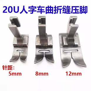 三角針鐵壓腳8MM 12MM 曲折縫 勝家20U拼縫機652萬能車1530人字車