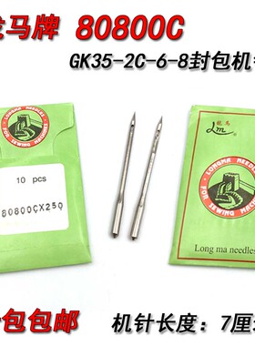 龙马牌80800Cx250封包机针 GK35-2C-6-8缝包机 GK68-2 缝纫机针