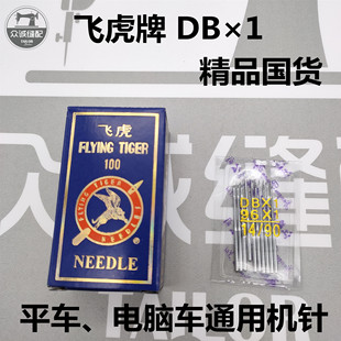 1电脑平车机针电动缝纫机针工业平缝机机针DBX1 国产飞虎机针DB