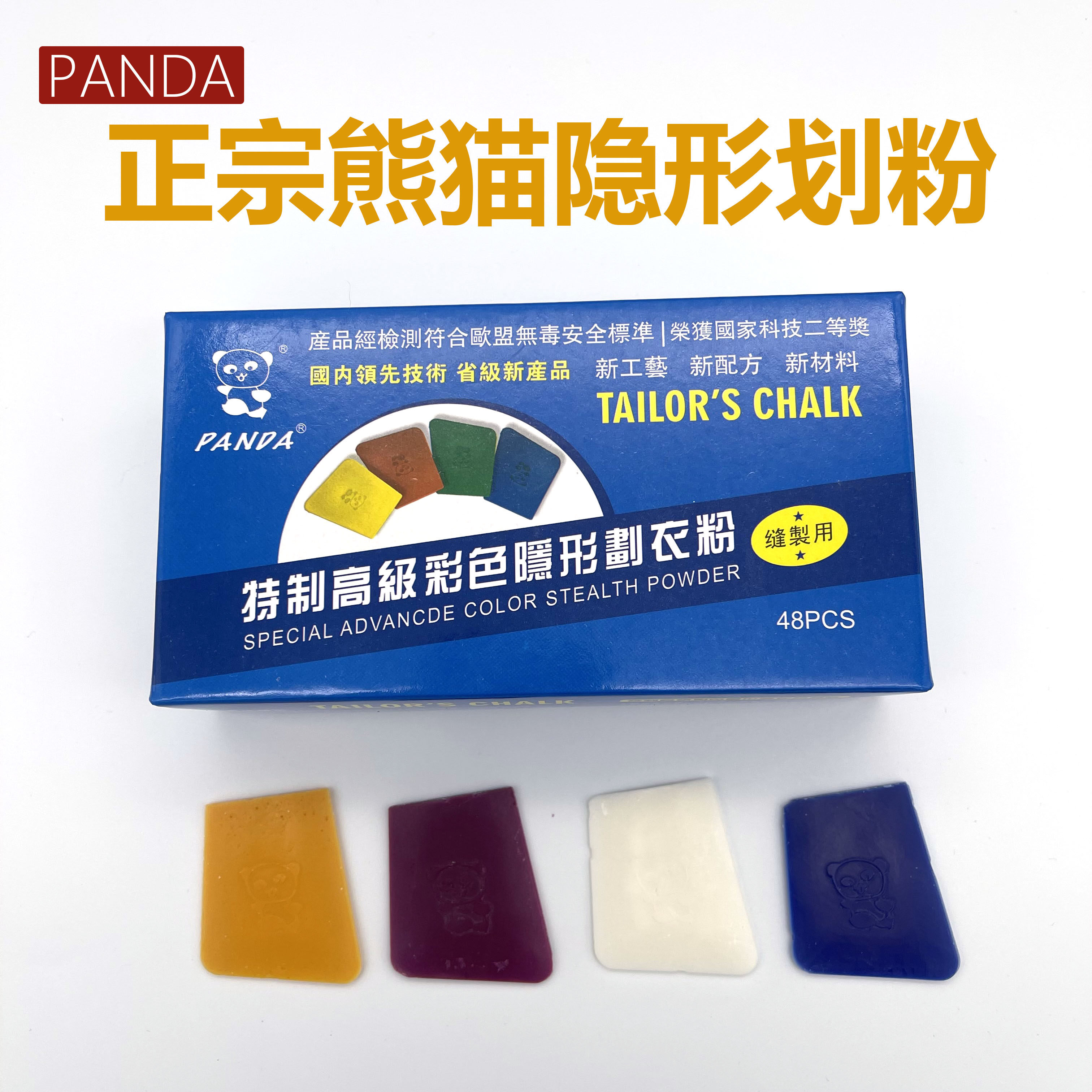 熊猫彩色自动消失画粉隐形划粉裁缝划布粉划线蜡质裁衣粉一盒48片