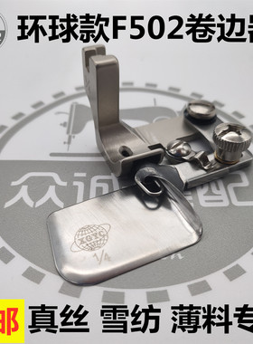 香港环球款F502卷边器进口全钢F502卷边压脚弧形雪纺面料卷边器