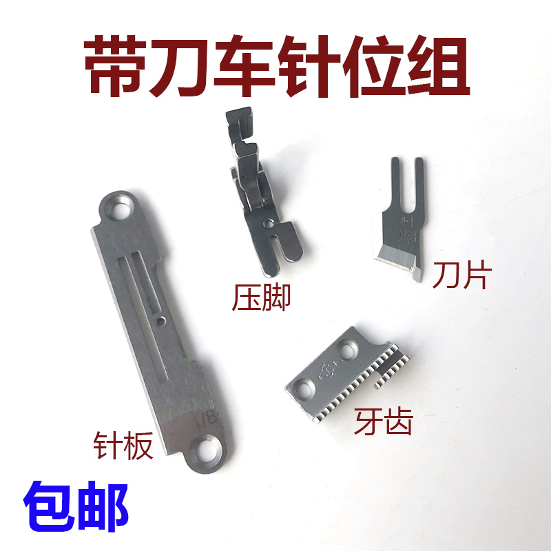 重机缝纫机配件中捷5200带刀平车针板 切刀车切边机针板优质款图片