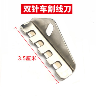 双针车压脚割线刀 压脚刀片 切线刀 拉线刀 工业双针缝纫机配件