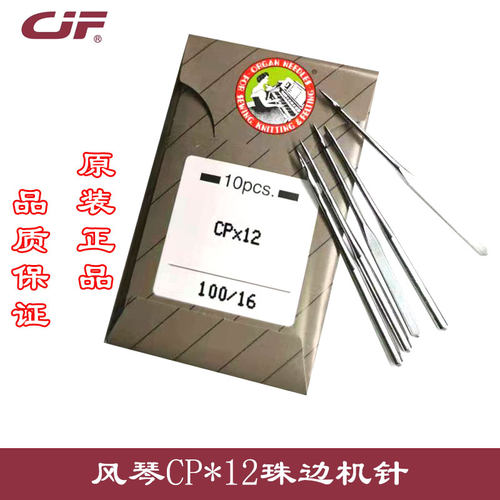 正宗进口风琴CP*12工业缝纫机珠边机针弓针机针链式贡针珠边勾针