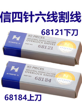 正宗强信刀片Y68121/Y68184四针六线拼缝机上下刀片窄切刀锋钢