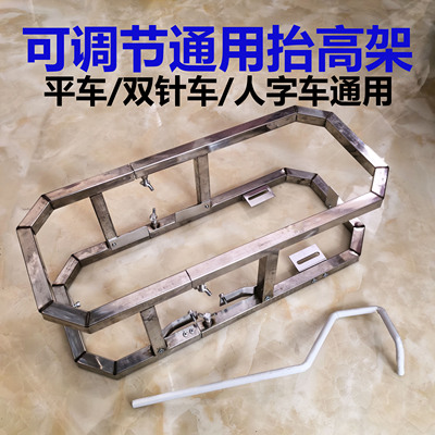 工业平车抬高架橡筋架新款可调节伸缩通用款842 845双针车人字车
