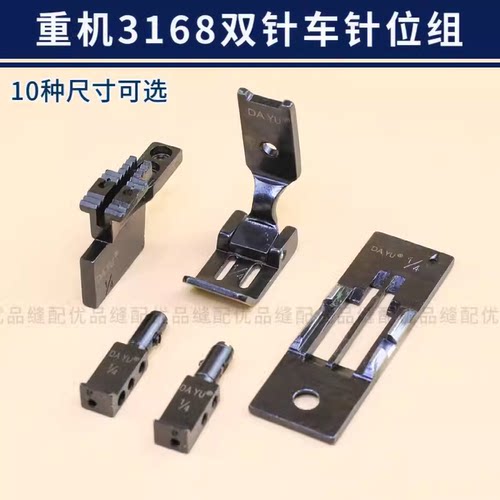 重机3168 3128 3568双针车针位组针板牙齿压脚整套双针机配件