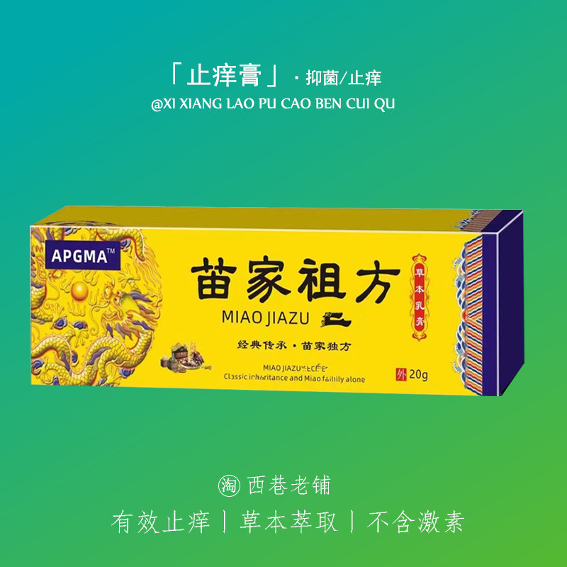 苗家祖方百草真菌王外用止痒抑菌乳膏【爷爷的老方子】草本涂抹软