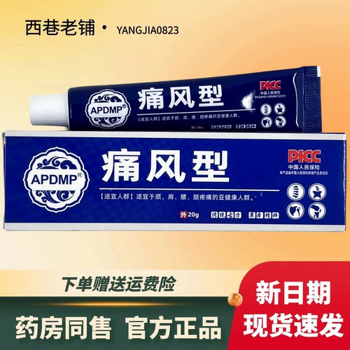 APDMP痛风凝胶20克【官方正品】颈肩腰腿膝盖关节足跟缓解膏凝胶