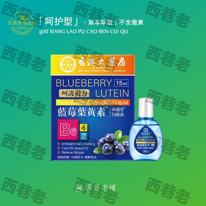 蓝莓叶黄素滴眼液眼药水抗疲劳干涩去痒流泪缓解红血丝流泪旗舰店