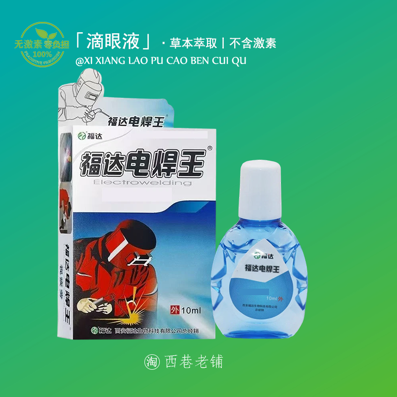 电焊眼药水焊工打眼专用氩弧焊伤眼闪眼强光电弧光焊王护眼滴眼液