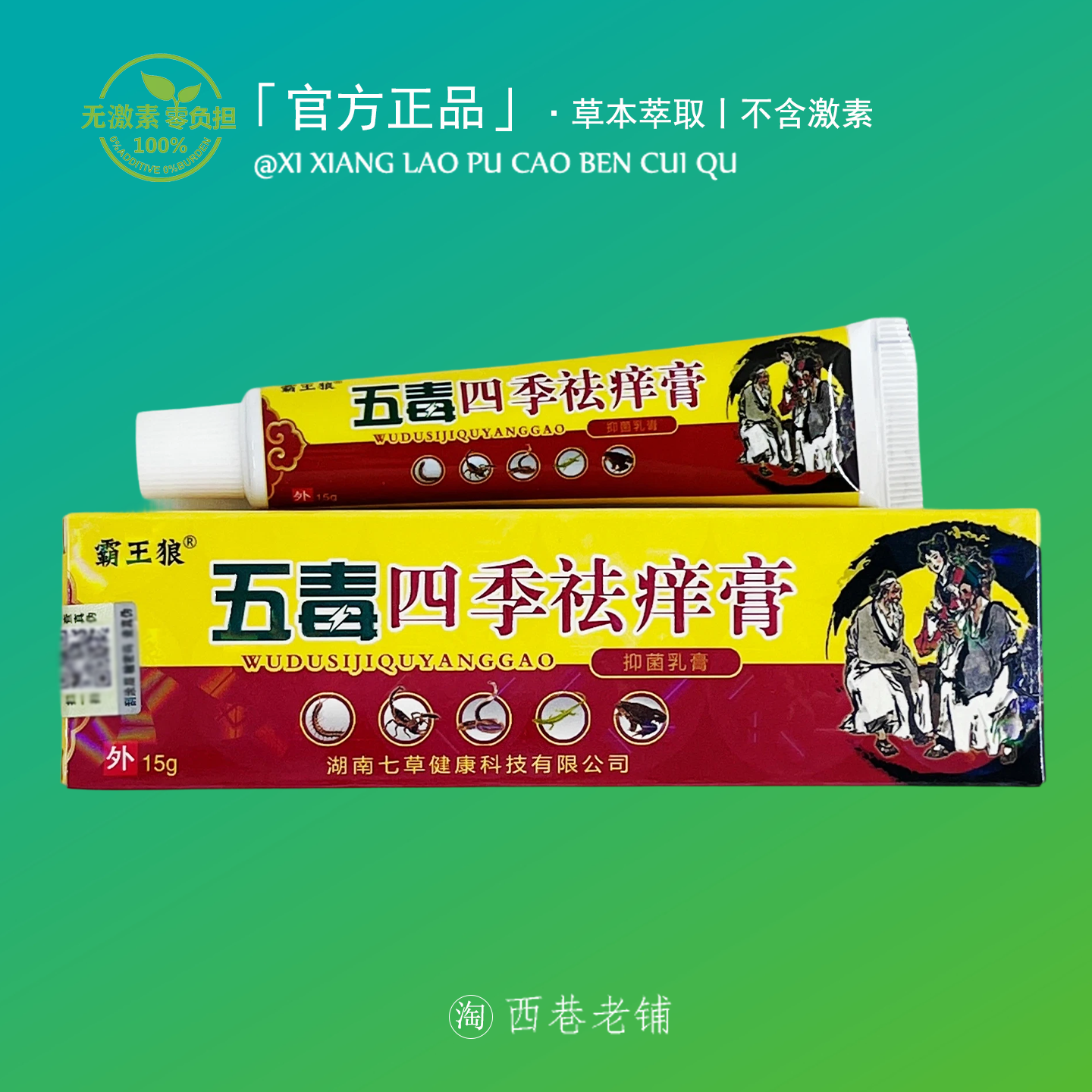 五毒四季去痒膏皮肤止痒膏透皮乳膏平安乳膏皮肤过敏痒干痒外用膏