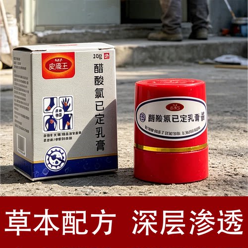 皮康王老牌子正品醋酸氯已定皮肤舒缓乳膏正品官方正品店