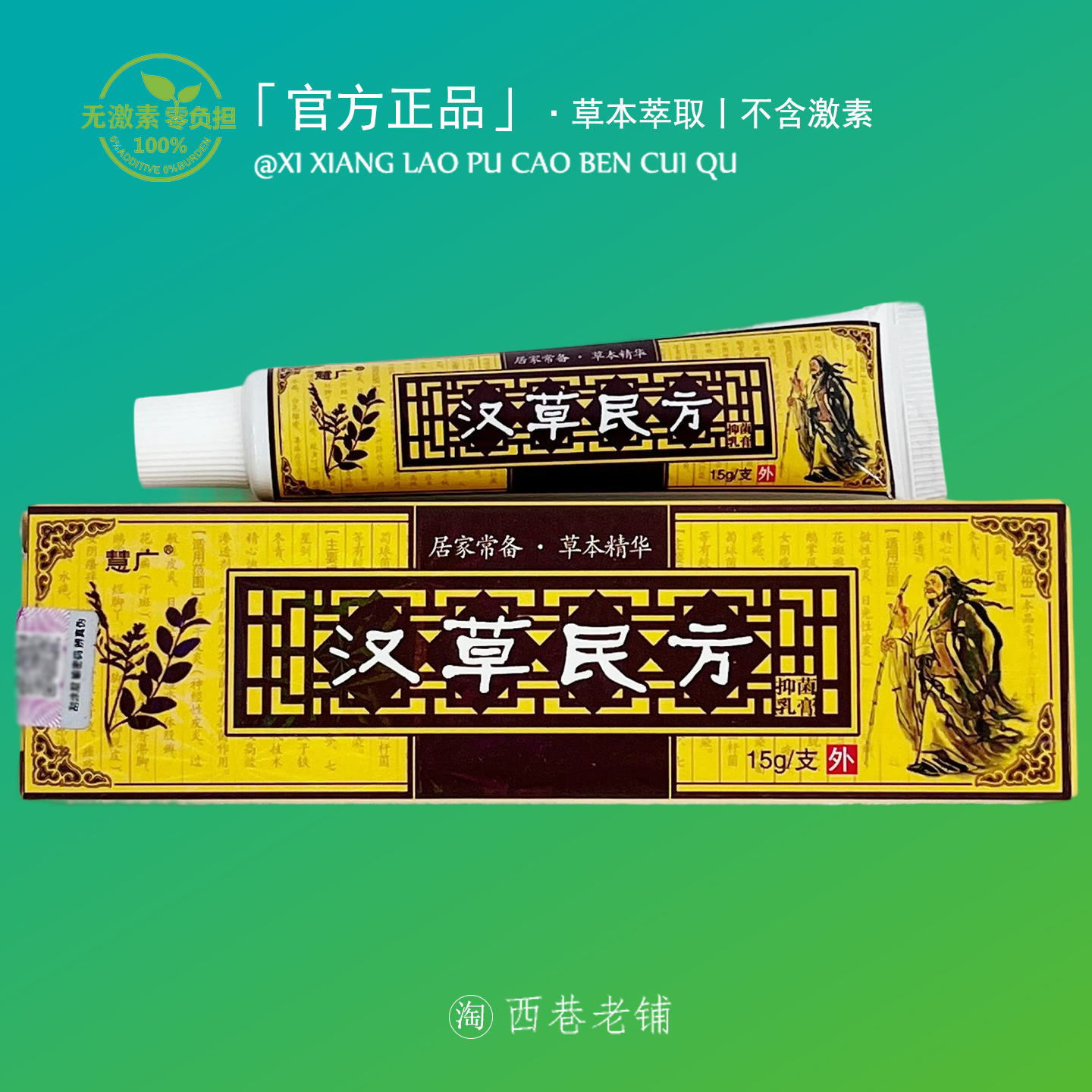 汉草民方皮肤止痒膏正品干燥老特级止痒特效皮肤植物萃取干痒百草