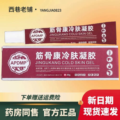APDMP筋骨凝胶20克【官方正品】颈肩腰腿膝盖关节足跟缓解膏凝胶