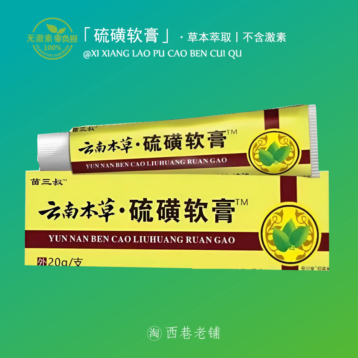 硫磺乳膏儿童成人5%20软膏官方硫磺店硫磺去虱疥净螨疥虫护理膏 - 实物图