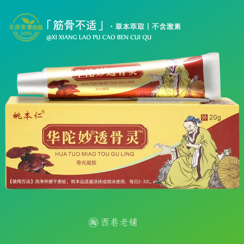 华佗妙透骨灵老房透骨膏官方店保健膏关节疼痛涂抹型全身通用追风