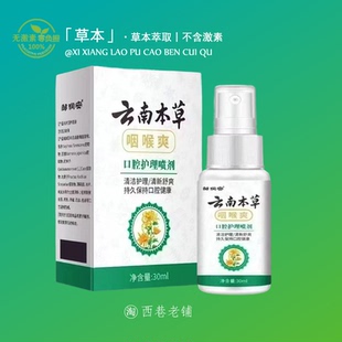 云南本草咽喉立可清炎消喷雾剂咳嗽痒喉咙有痰异物感发炎口喷