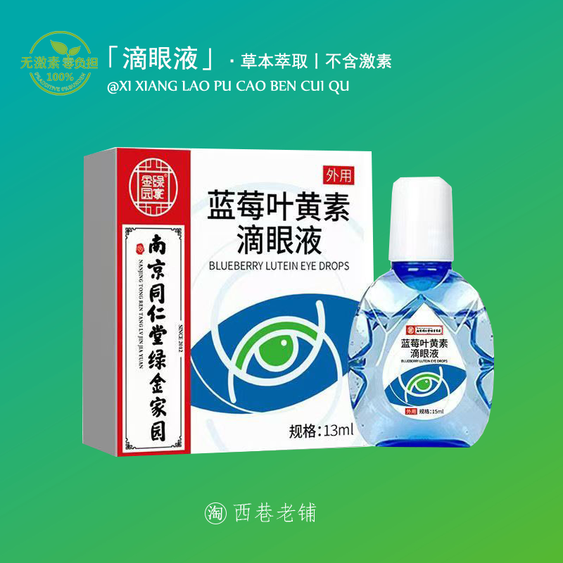 南京同仁堂护眼干花蓝莓叶黄素滴眼液正品官方隐形眼镜可用