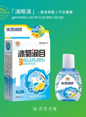 冰菊润目滴眼液缓解疲劳干涩视力润目下降次抛中老年成人专用滴液
