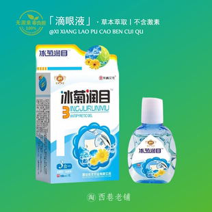 冰菊润目滴眼液缓解疲劳干涩视力润目下降次抛中老年成人专用滴液
