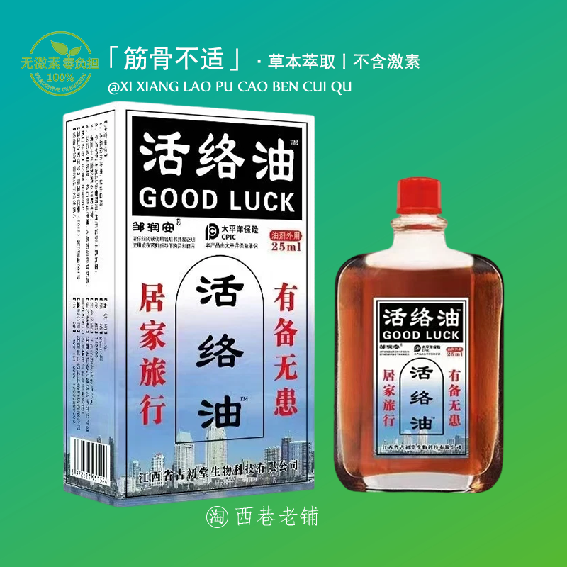 邹润安活络油肩颈腰腿关节肩周腰椎外用红花油透骨膏官方正品店！