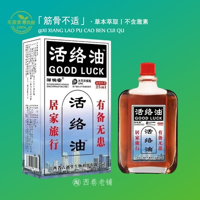 邹润安活络油肩颈腰腿关节肩周腰椎外用红花油透骨膏官方正品店！