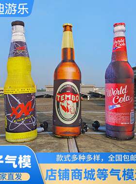 充气瓶子气模青岛啤酒节白酒可乐红酒咖啡杯战马东鹏模型
