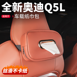 适用26款 饰用品配件 奥迪Q5L车载纸巾盒座椅靠背抽纸盒纸包车内装
