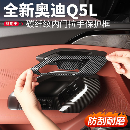 适用26新款奥迪Q5L车门内门碗框碳纤维拉手保护把手装饰用品配件