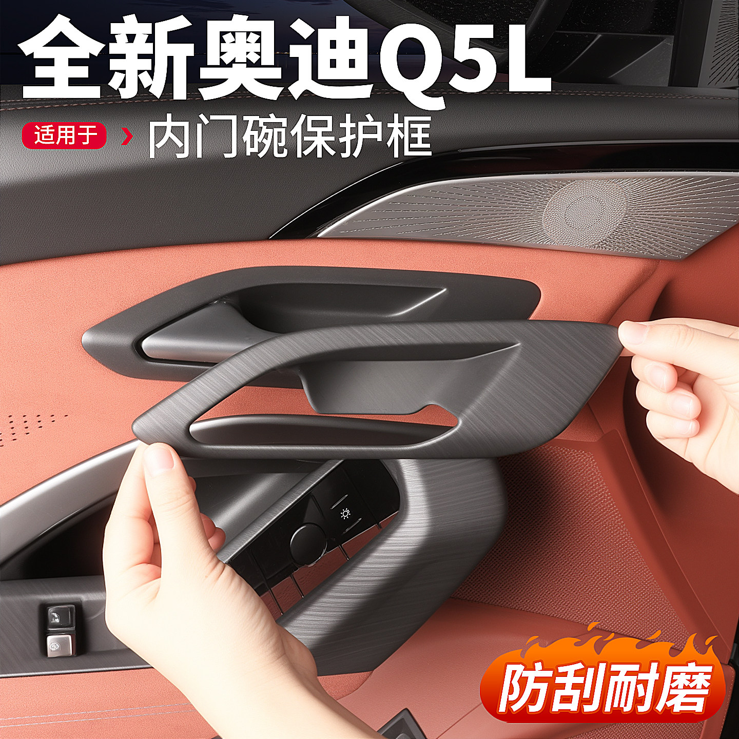 适用26新款奥迪Q5L车门内门碗框木纹拉手保护贴把手装饰用品配件