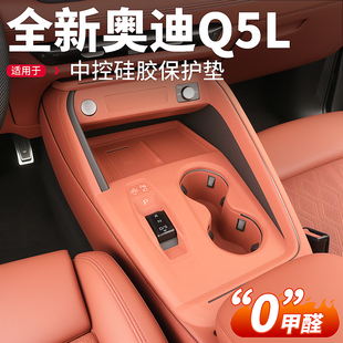 适用26款 新奥迪Q5L中控无线充保护垫排挡水杯硅胶垫汽车用品配件