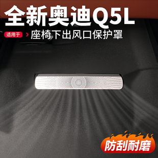 适用26款 全新奥迪Q5L座椅下出风口罩防尘保护罩汽车内饰用品配件