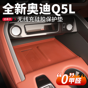 适用于26款 全新奥迪Q5L中控无线充保护垫防滑硅胶垫汽车内饰用品