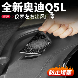 适用26款 饰贴汽车用品配件 新奥迪Q5L仪表台左右出风口罩防尘网装