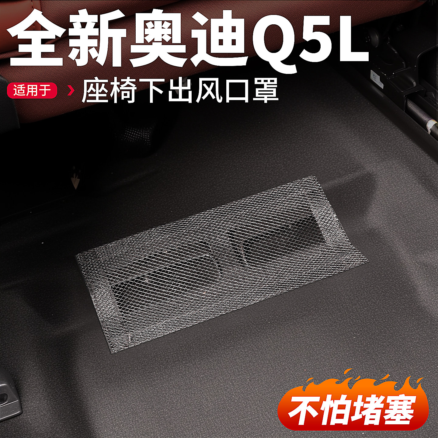 适用全新26款奥迪Q5L座椅下出风口罩防尘保护罩汽车内饰用品配件