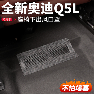 适用全新26款 奥迪Q5L座椅下出风口罩防尘保护罩汽车内饰用品配件