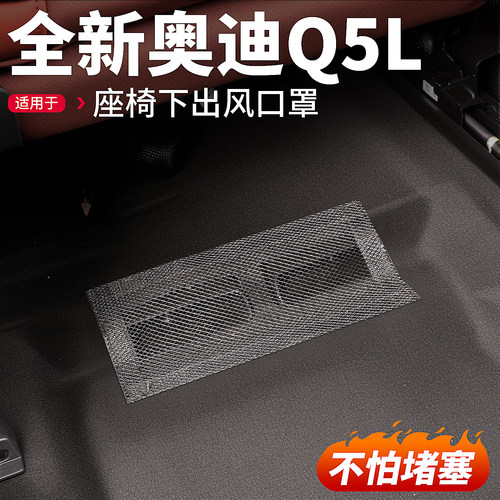 适用26款奥迪Q5L座椅下出风口罩