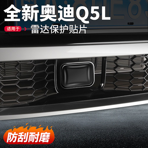适用于26款奥迪Q5L前雷达保护贴
