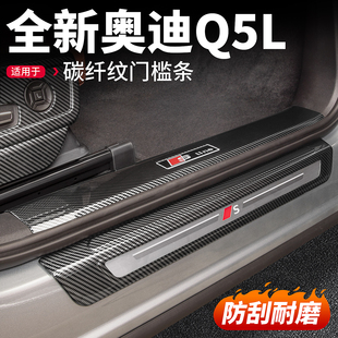 适用26款 饰用品配件 奥迪Q5L门槛保护条迎宾踏板碳纤维防护贴改装