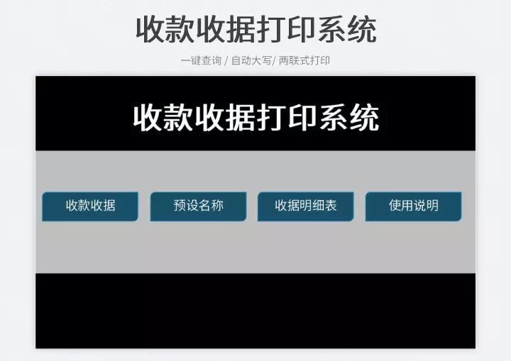 收款收据打印excel表格系统一键查询自动大写两联式打印