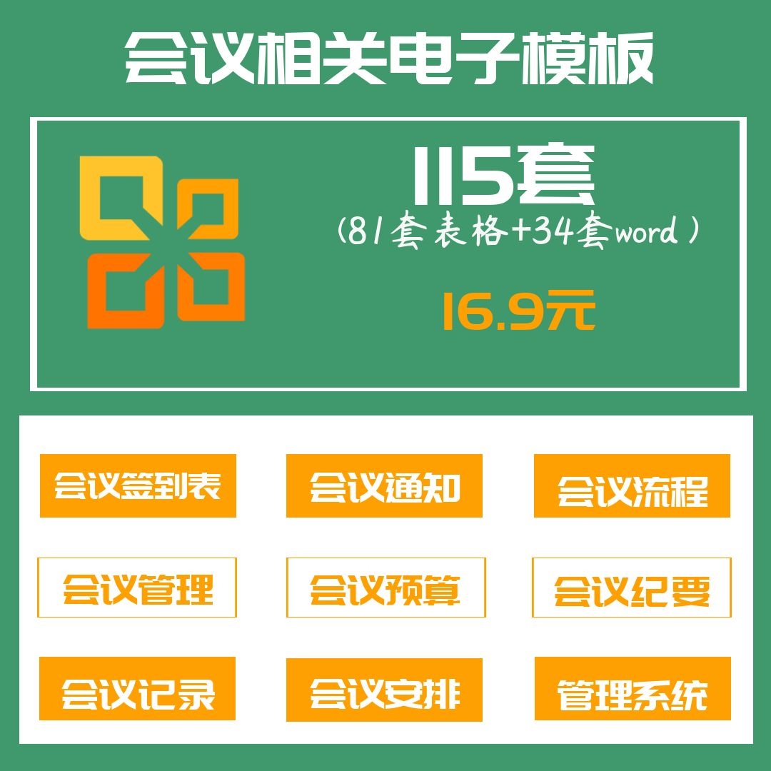 115套会议excel电子模板word签到表通知流程管理预算纪要记录安排