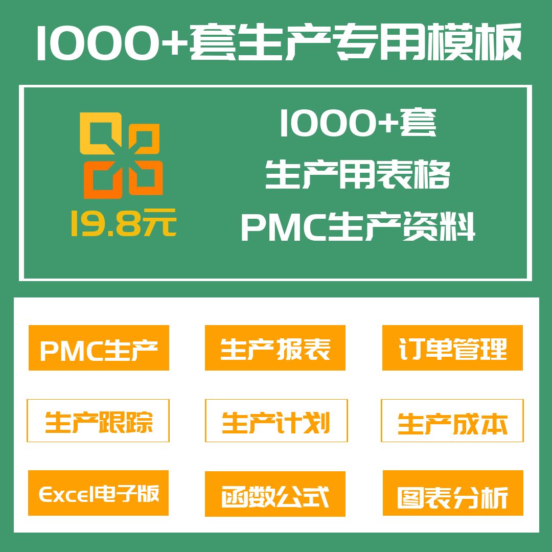 1000套生产Excel表格PMC生产计划与物料控制资料订单管理进度跟踪 商务/设计服务 设计素材/源文件 原图主图