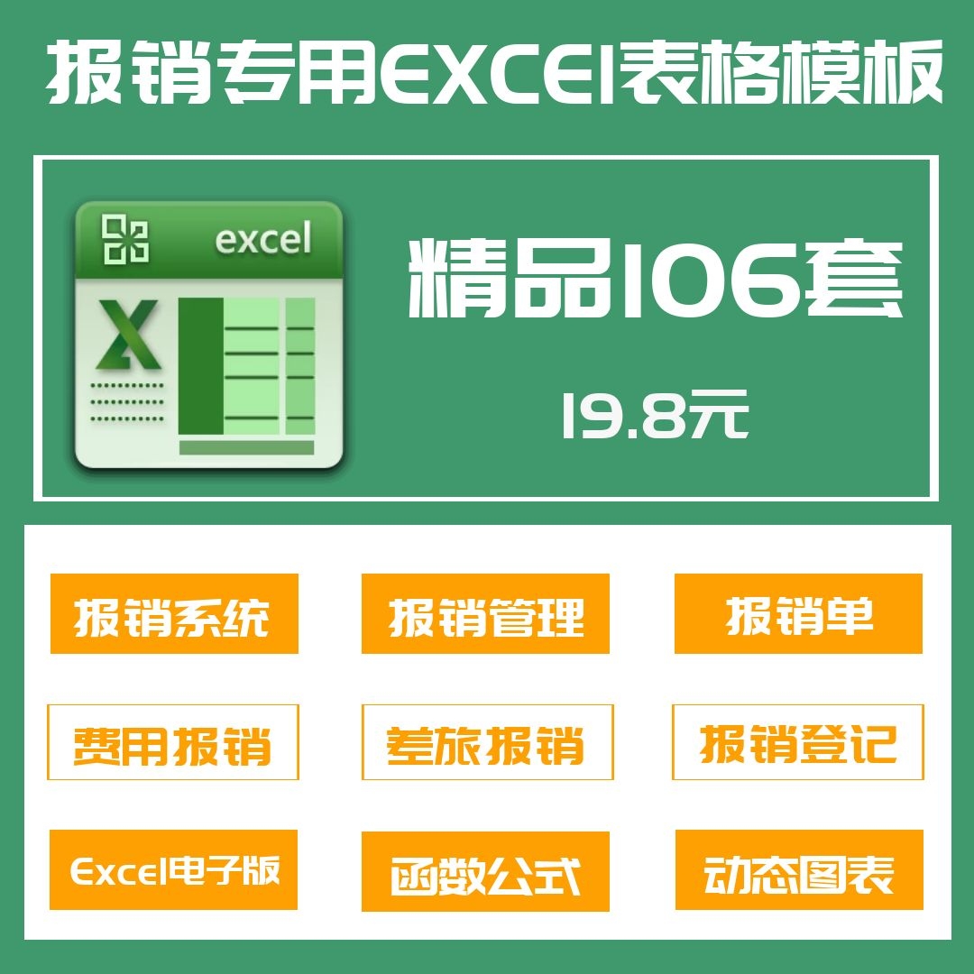 106套报销管理系统报销单excel表格模板差旅费报销财务费用报销