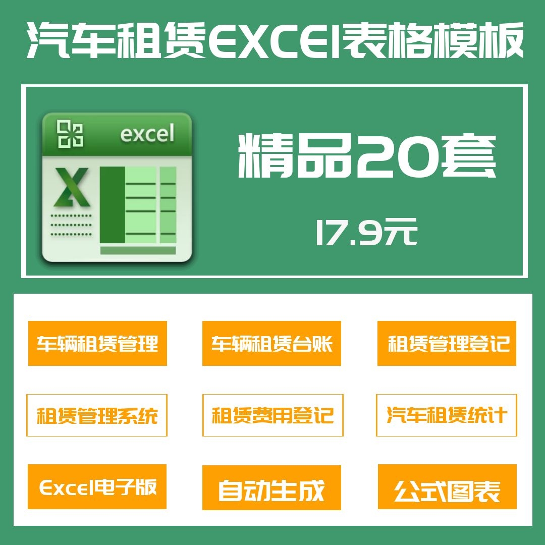 20套车辆租赁管理系统Excel表格汽车租赁登记统计表台账报表