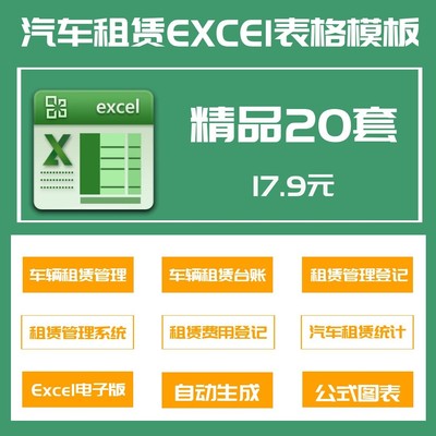 20套车辆租赁管理系统Excel表格汽车租赁登记统计表台账报表