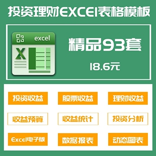 93套投资理财Excel表格股票基金收益统计预算管理计划回报率