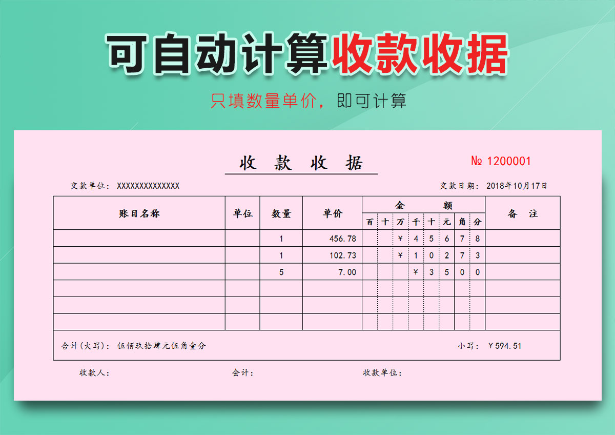 可自动计算的收款收据-收款单-自动金额版excel模板表格