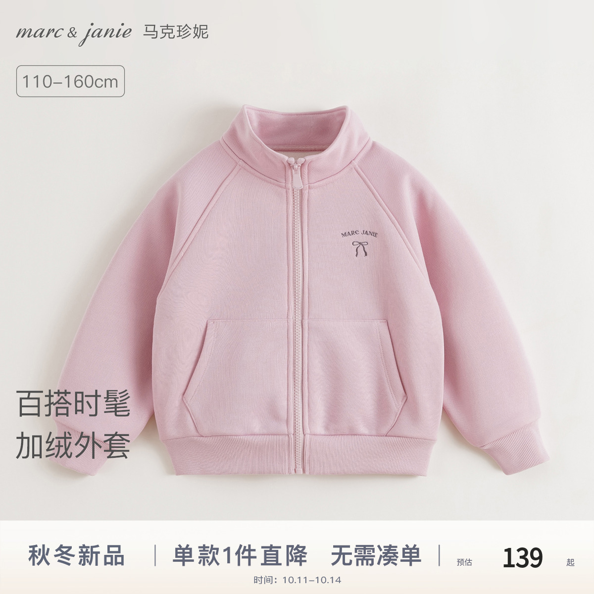 马克珍妮女童亲肤加绒立领外套