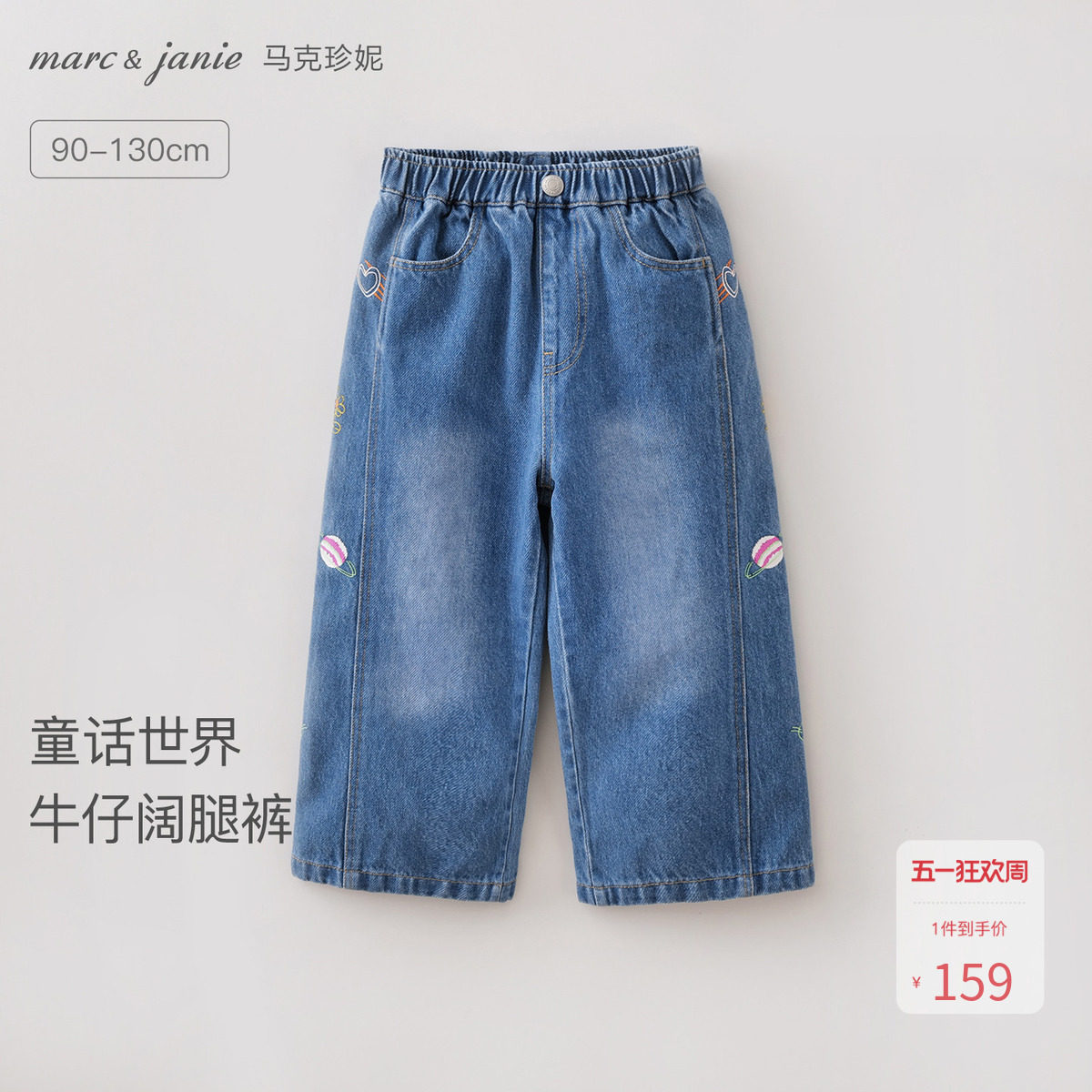 马克珍妮[童话世界]女童纯棉牛仔阔腿裤 宝宝裤子春装新款560098